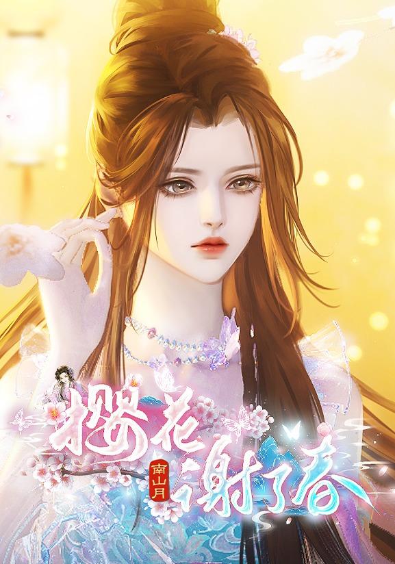 樱花谢了春封面图