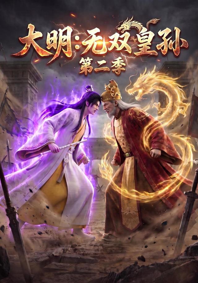 大明：无双皇孙第二季