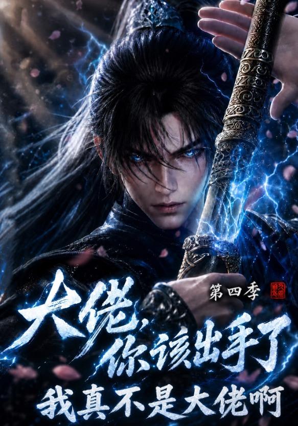 大佬，你该出手了第四季：我真不是大佬啊