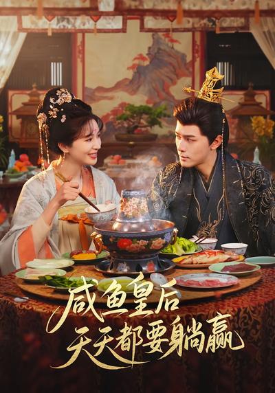 咸鱼皇后天天都要躺赢封面图