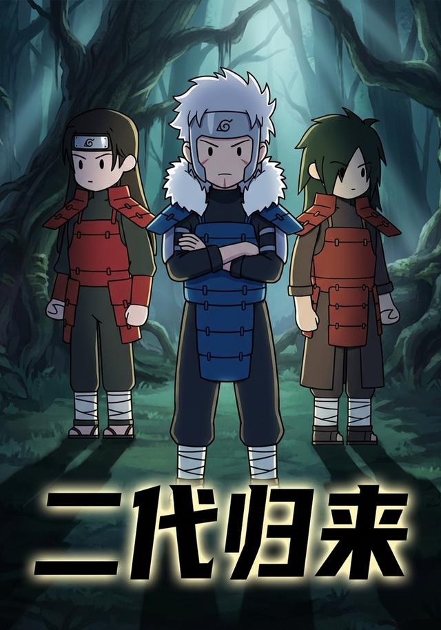 二代归来封面图
