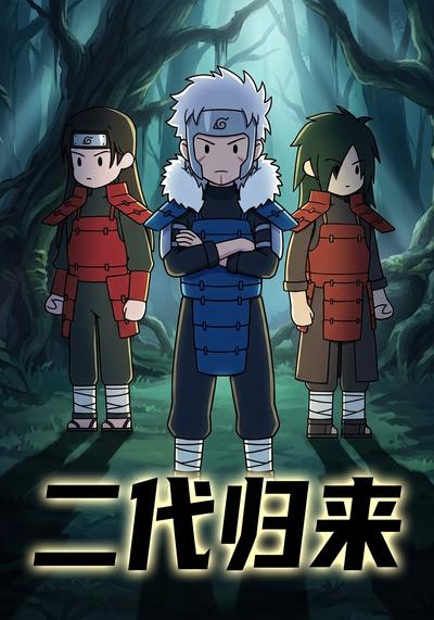 二代归来