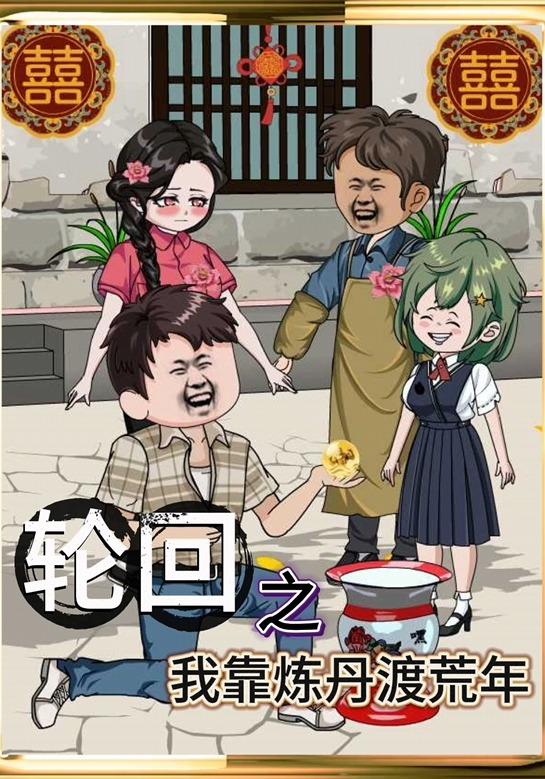 轮回之我靠炼丹渡荒年封面图