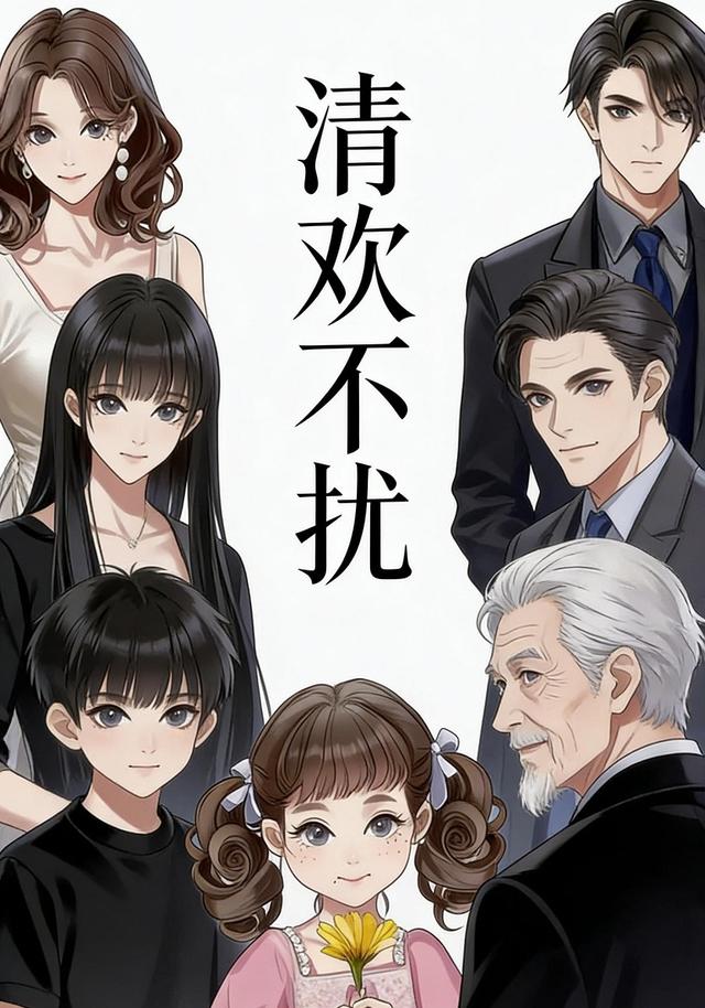 清欢不扰封面图