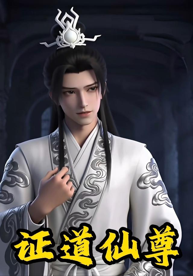 证道仙尊