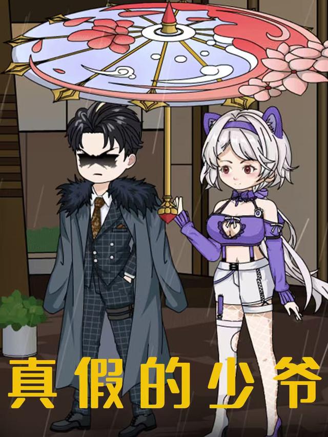 真假的少爷