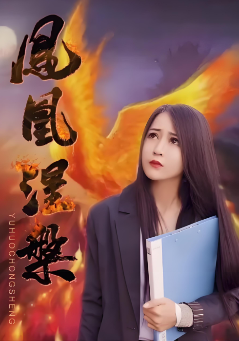 凤凰涅槃