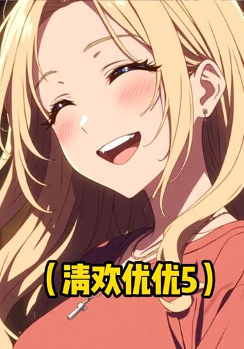 清欢优优5封面图