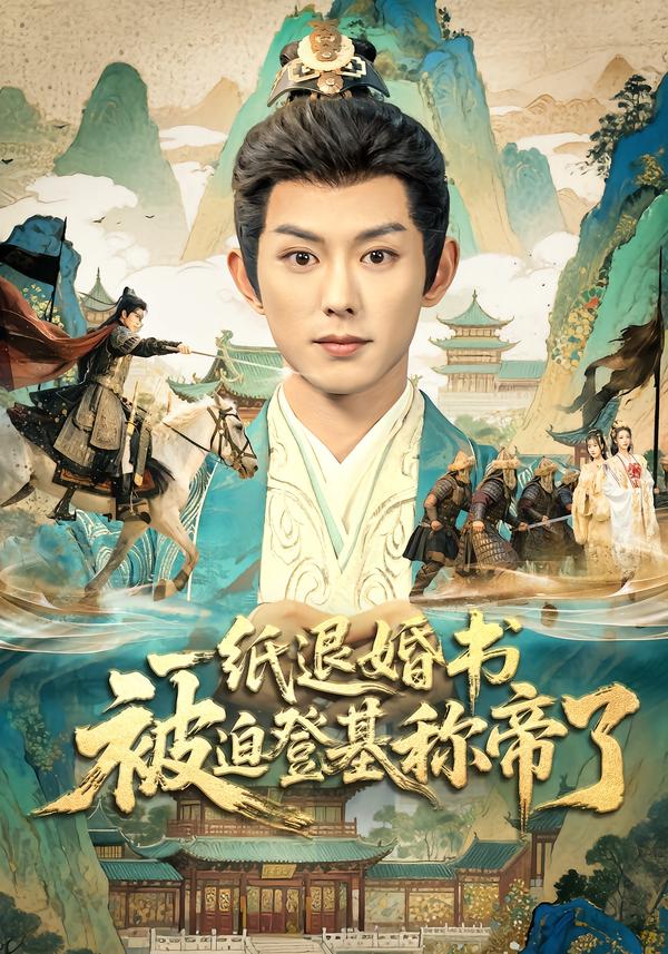 一纸退婚书，被迫登基称帝了