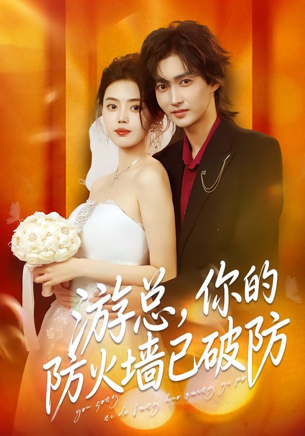 游总，你的防火墙已破防