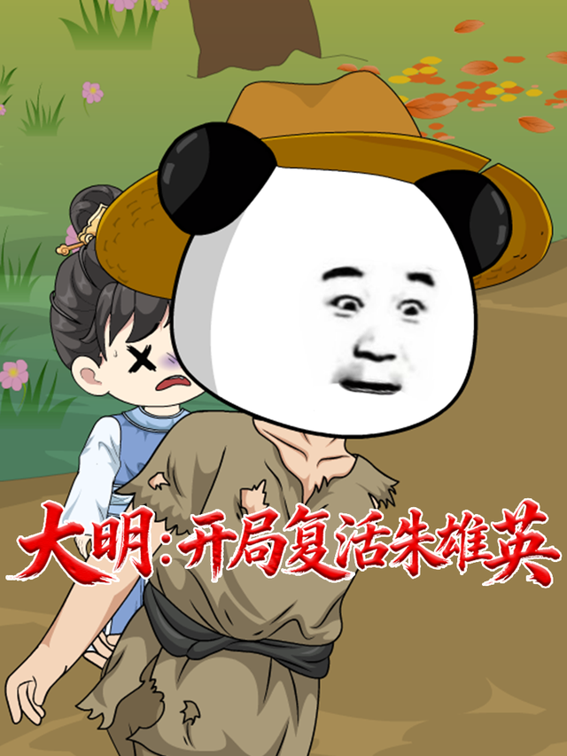 大明：开局复活朱雄英