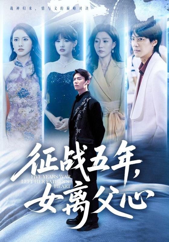 短剧《征战五年，女离父心》海报