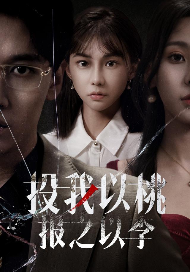 投我以桃，报之以李