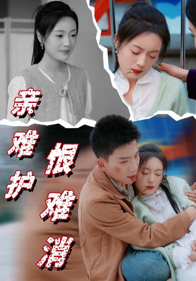 亲难护，恨难消封面图