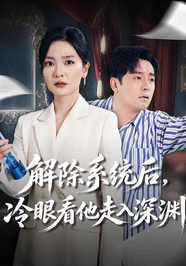 解除系统后，冷眼看他走入深渊