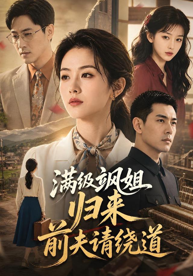 满级飒姐归来前夫请绕道 cover