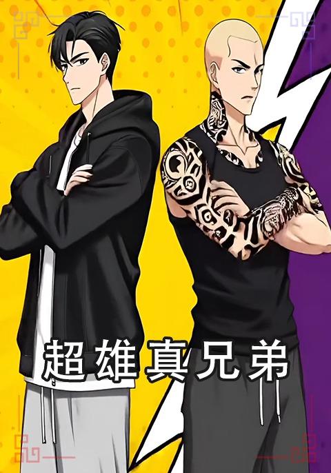 超雄真兄弟封面图