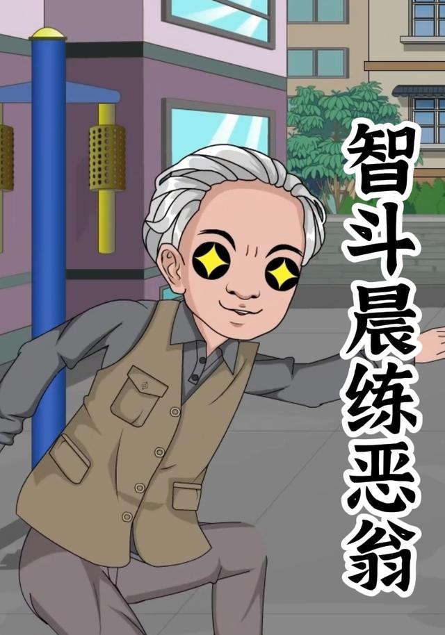 智斗晨练恶翁