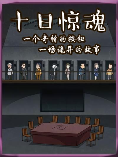 十日惊魂