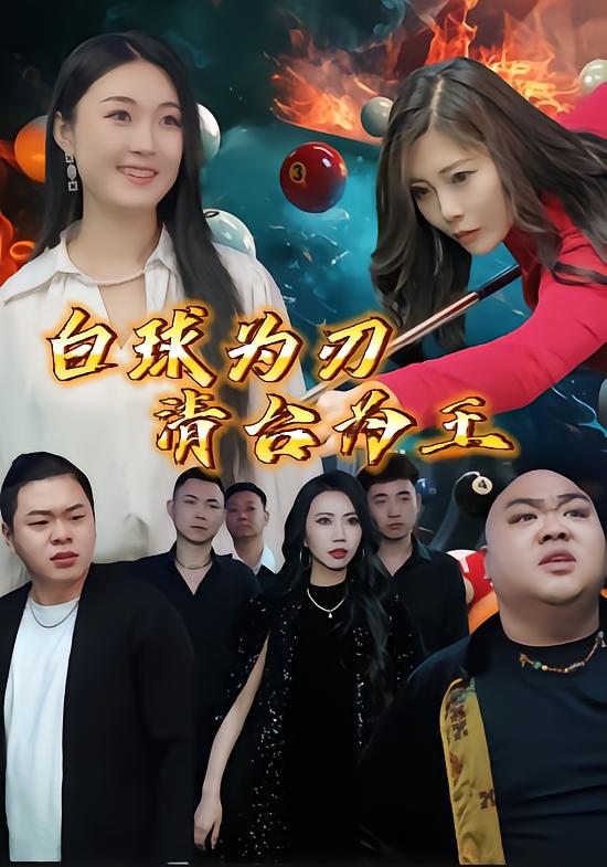 白球为刃清台为王