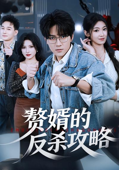 赘婿的反杀攻略