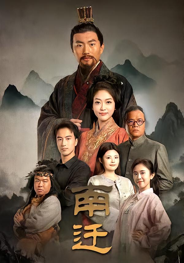 南迁