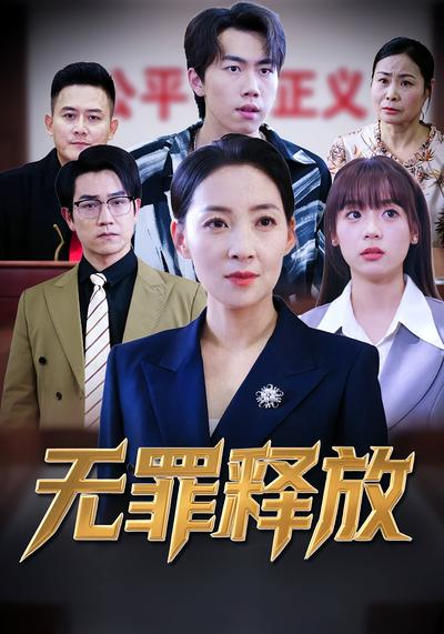 无罪释放封面图