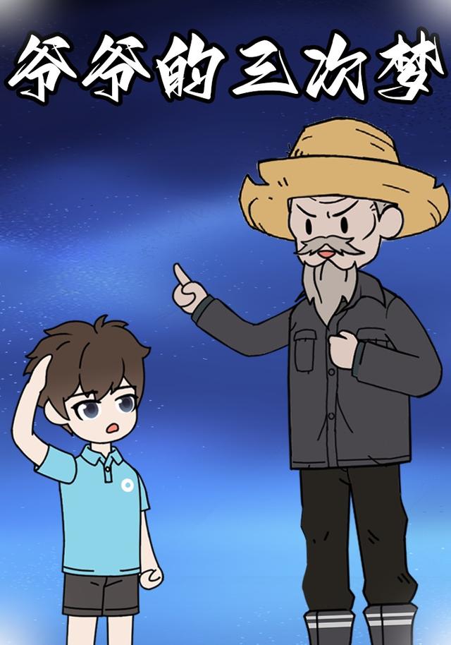 爷爷的三次梦
