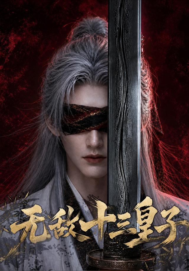 无敌十三皇子