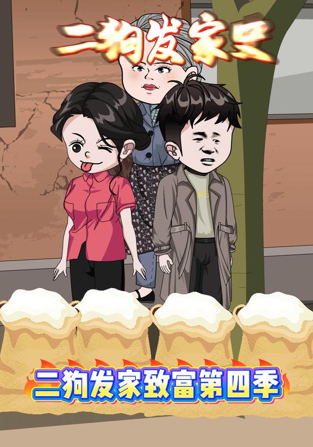 二狗发家致富第四季