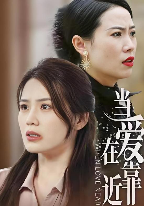 当爱在靠近封面图