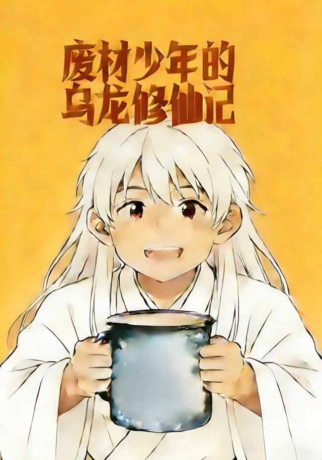 废柴少年的乌龙修仙记封面图