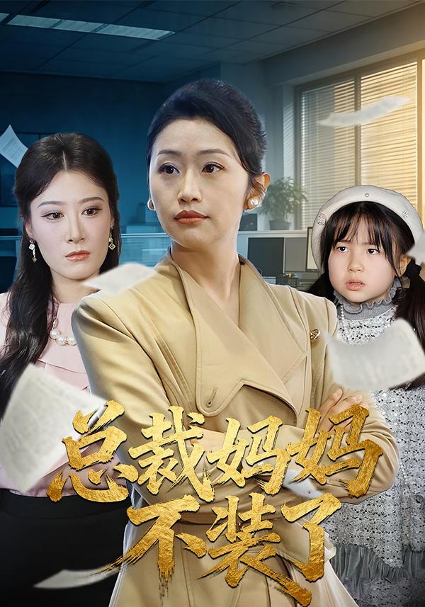 总裁妈妈不装了
