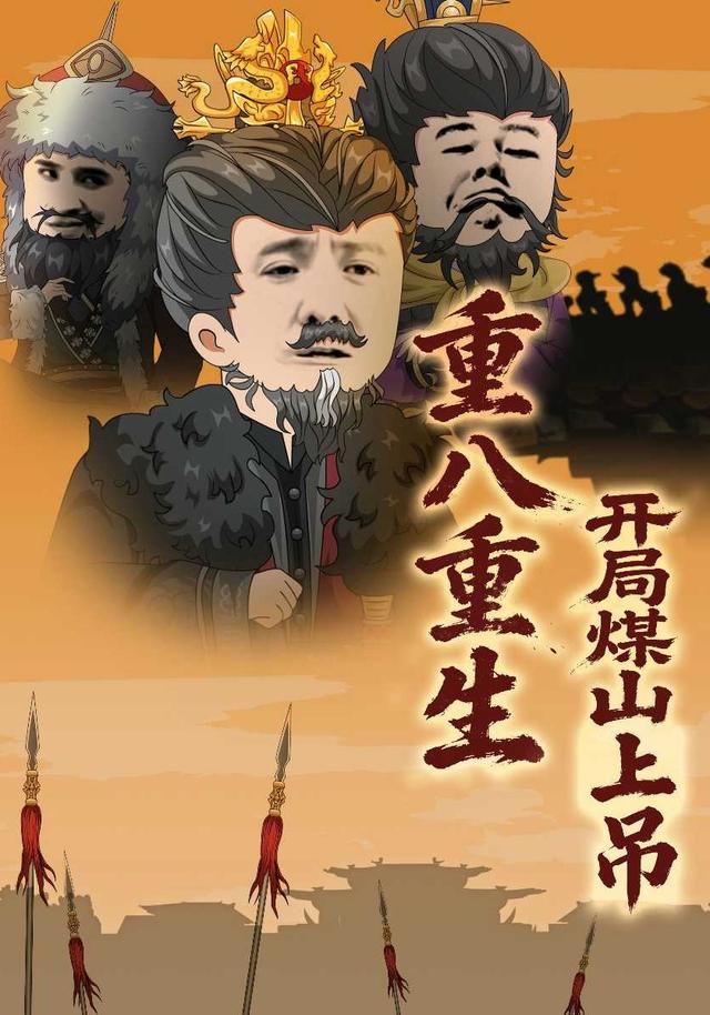 重八重生，开局煤山上吊