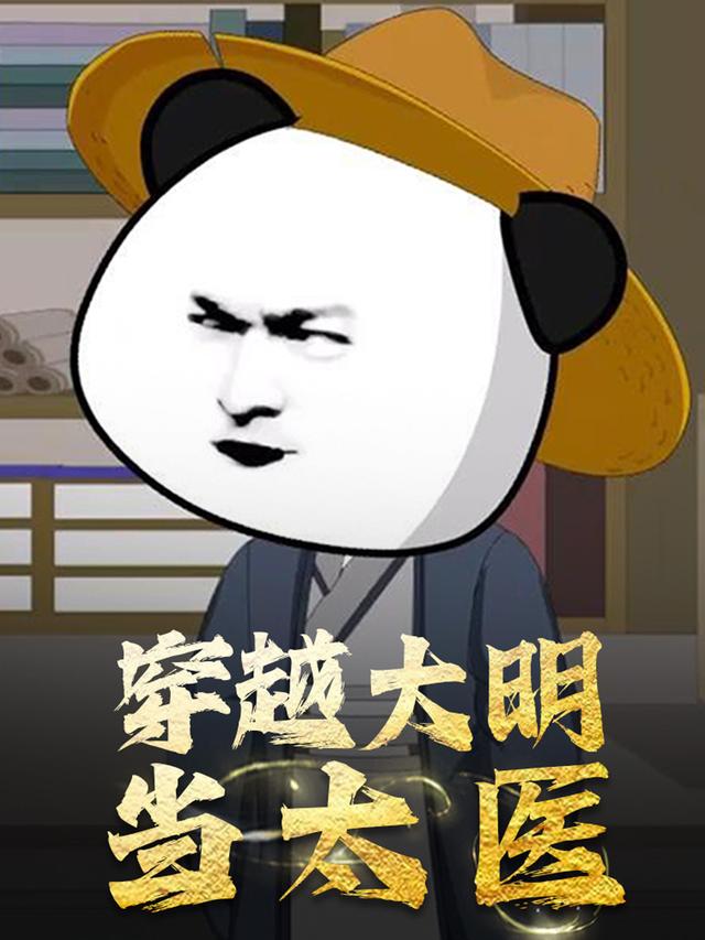 穿越大明当太医