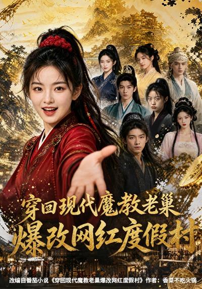 穿回现代魔教老巢爆改网红度假村