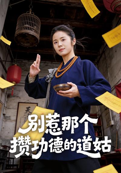 别惹那个攒功德的道姑封面图