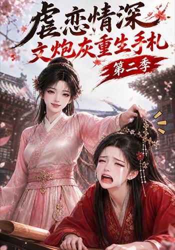 虐恋情深文炮灰重生手札第二季