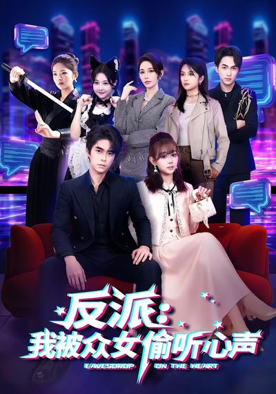 反派：我被众女偷听心声