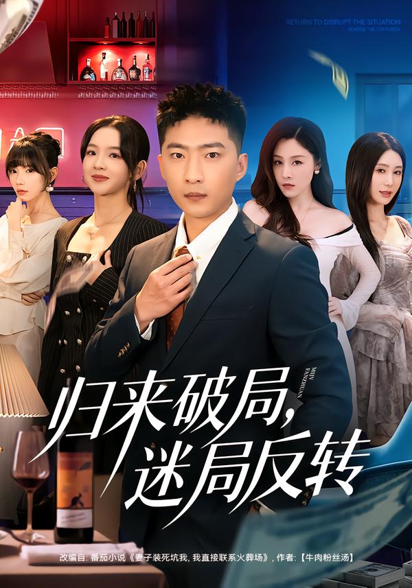 归来破局，迷局反转