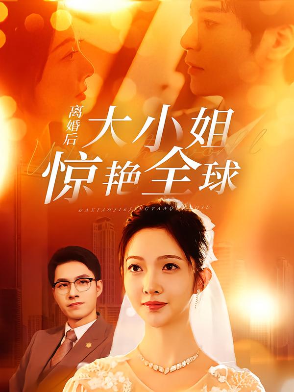离婚后大小姐惊艳全球