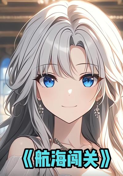 航海闯关