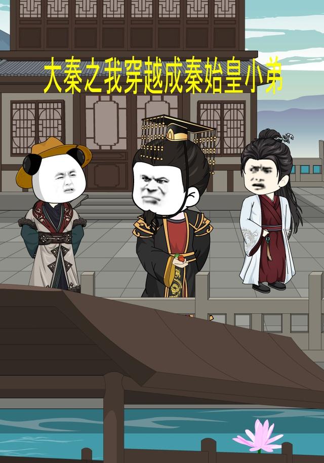 大秦之我穿越成秦始皇小弟