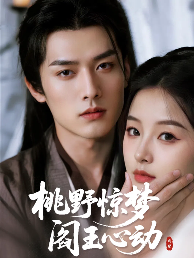 桃野惊梦，阎王心动封面图