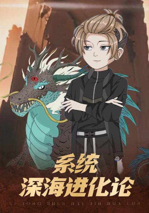 系统深海进化论