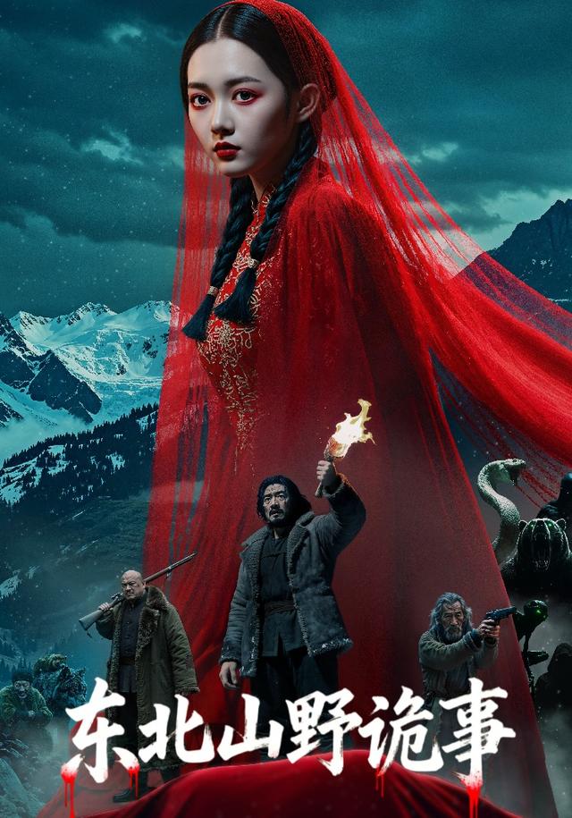 东北山野诡事