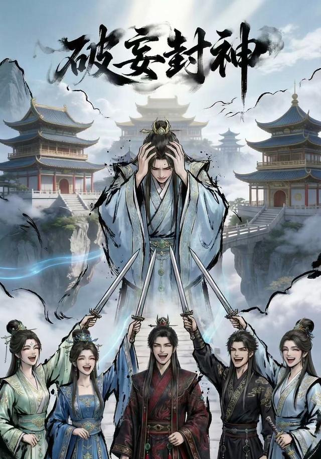 破妄封神