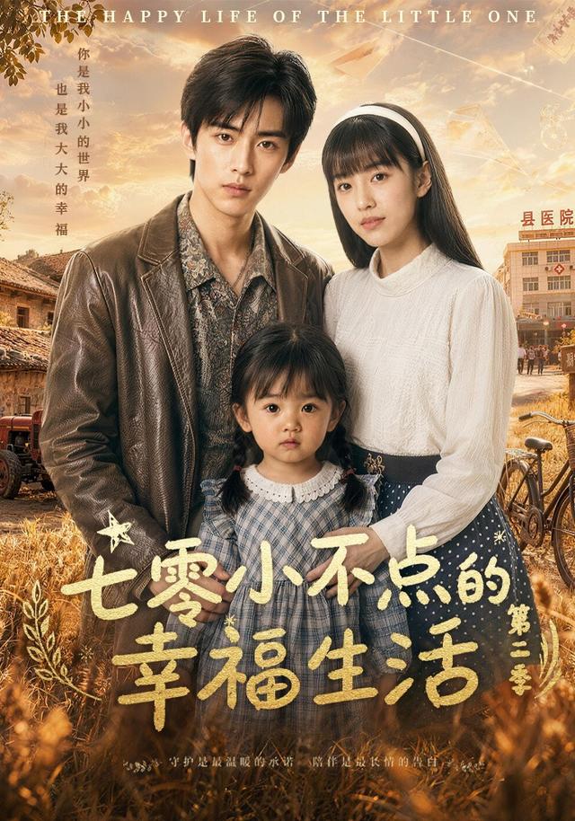七零小不点的幸福生活第二季