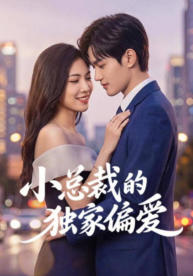 小总裁的独家偏爱