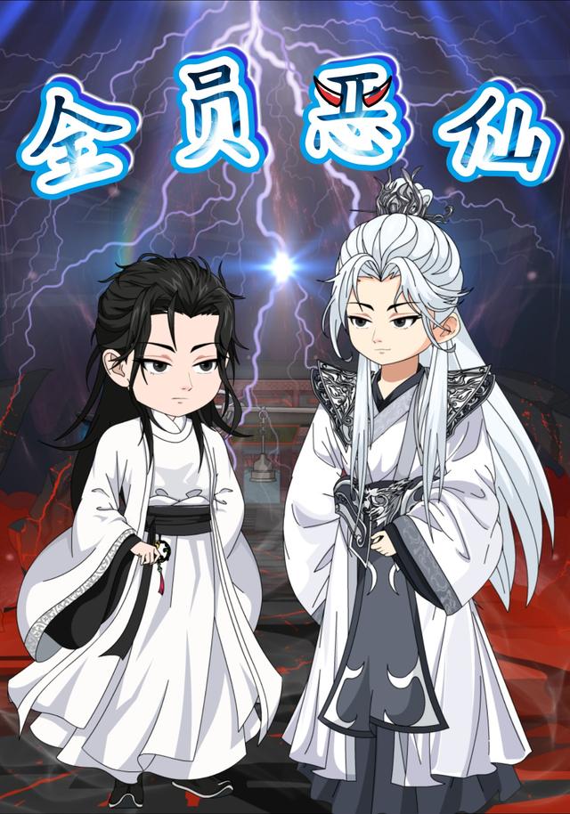 全员恶仙封面图
